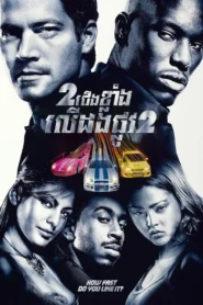 2 Fast 2 Furious