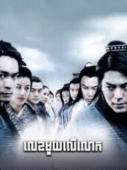 លេខ១លើលោក​(35 Eps) – The Royal Swordsmen