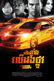 The Fast and the Furious: Tokyo Drift