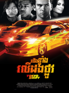 The Fast and the Furious: Tokyo Drift