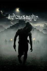 កំហឹងមនុស្សព្រៃ​ – Apocalypto