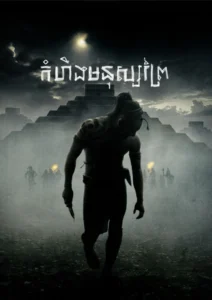 កំហឹងមនុស្សព្រៃ​ – Apocalypto