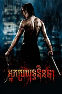 អ្នកប្រយុទ្ធនិនចា​ – Ninja Assassin