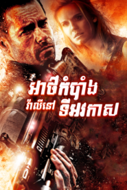 អាថ៍កំបាំងវ៉ាលីនៅលើអវកាស – Lockout