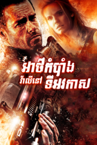 អាថ៍កំបាំងវ៉ាលីនៅលើអវកាស – Lockout