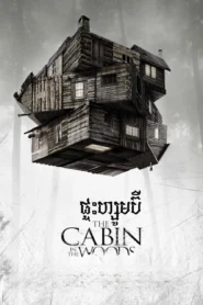 ផ្ទះហ្សូមប៊ី – The Cabin in the Woods