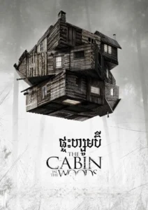 ផ្ទះហ្សូមប៊ី – The Cabin in the Woods