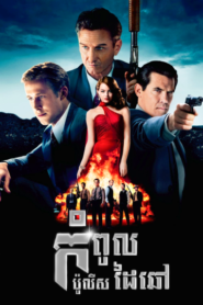 Gangster Squad