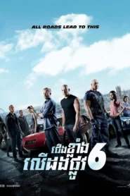 Fast & Furious 6