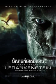 បិសាចកម្ចាត់បិសាច – I, Frankenstein