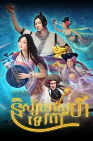និស្ស័ស្នេហ៍ទេវតា​ – Just Another Margin