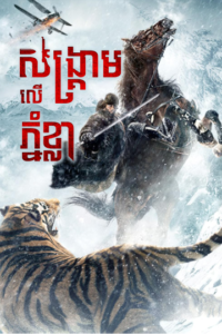 សង្គ្រាមលើភ្នំខ្មា​ – The Taking of Tiger Mountain