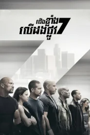 Furious 7
