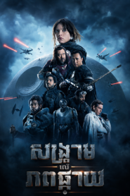 សង្គ្រាមលើភពផ្កាយ – Rogue One: A Star Wars Story