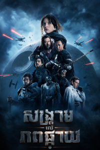 សង្គ្រាមលើភពផ្កាយ – Rogue One: A Star Wars Story