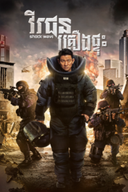 វីរជនគ្រឿងផ្ទុះ – Shock Wave​