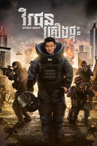 វីរជនគ្រឿងផ្ទុះ – Shock Wave​