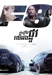 The Fate of the Furious