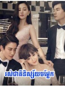 រស់ជាតិនិស្ស័យចម្លែក (56 Eps) – Delicious Destiny