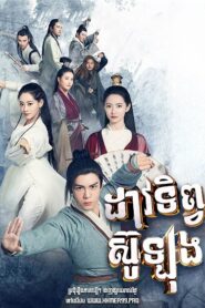 ដាវទិព្វស៊ូឡុង (75 Eps) – Heavenly Sword and Dragon Slaying Sabre