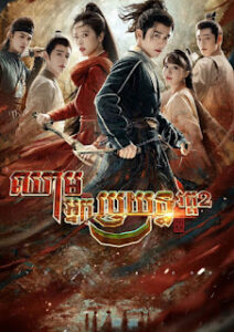 ឈាមអ្នកប្រយុទ្ធ​ (27Eps) – Young Blood