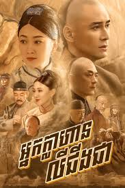 អ្នកក្លាហានលីជីងជា (75 Eps) – Legend of Zhangku Road