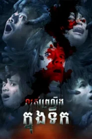 លស់ប្រលឹងក្នុងទឹក – Jailangkung: Sandekala