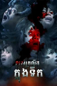 លស់ប្រលឹងក្នុងទឹក – Jailangkung: Sandekala