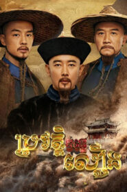 ប្រវត្តិទន្លេលឿង (40 Eps) – The Long River
