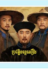 ប្រវត្តិទន្លេលឿង (40 Eps) – The Long River