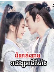 ដំណក់ឈាមរាជវង្សអាថ៌កំបាំង (16 Eps) – Ye Cheng