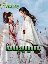 ពិភពគុនអ្នកក្លាហាន (22 Eps) – Wulin Heroes
