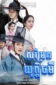 សម្រែកយុត្តិធម៌ – Joseon Attorney: A Morality