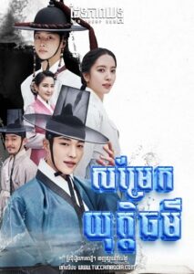 សម្រែកយុត្តិធម៌ – Joseon Attorney: A Morality