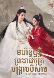 មហិទ្ធិឫទ្ធិព្រះរាជបុត្របង្ក្រាបបិសាច (43 Eps) – The Longest Promise