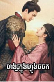 ហង្សក្នុងហ្វូងចចក​ (40 Eps) ​-The Legend of Zhuohua
