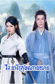 វីរៈនារីក្រុងណានយាន (20 Eps) – Dream in the Mirror