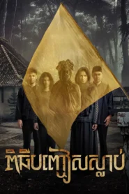 The Deceased – ពិធីបញ្ចៀសស្លាប់
