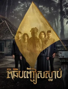 The Deceased – ពិធីបញ្ចៀសស្លាប់