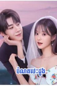 ចំណតបេះដូង (31 Eps) – Marry Me Again