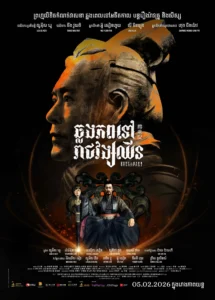ឆ្លងភពទៅរាជវង្សឈីន – Back to the Past