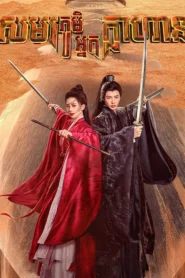 សមរភូមិអ្នកក្លាហាន (40 Eps) – A Journey to Love