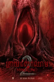 ព្រាយជញ្ជក់ឈាម – Mangkujiwo 2