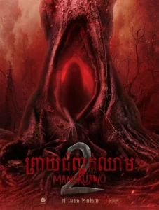 ព្រាយជញ្ជក់ឈាម – Mangkujiwo 2