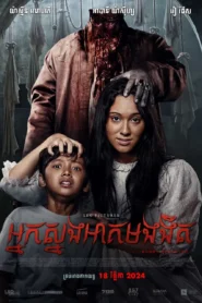 អ្នកស្នងអាគមងងឹត​ – Thaghut