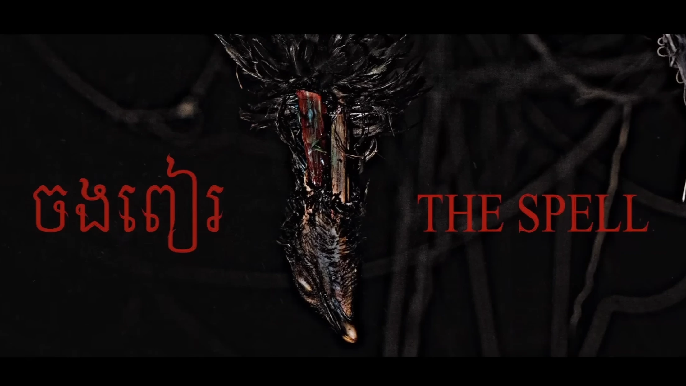 ចងពៀរ – The Spell